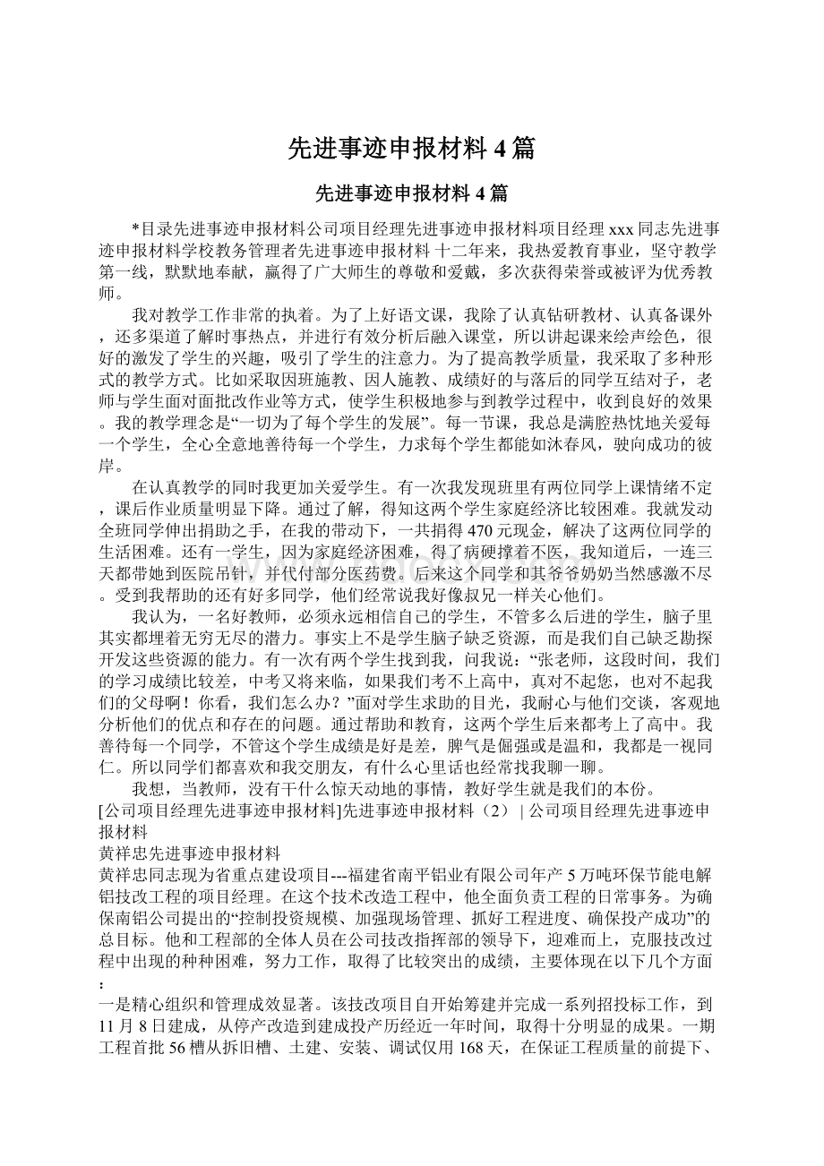 先进事迹申报材料4篇.docx_第1页