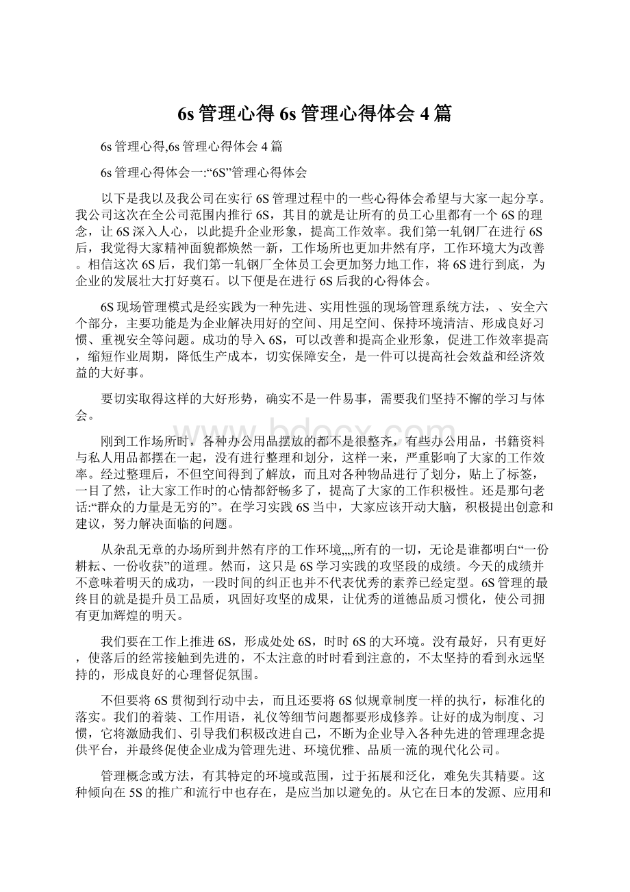 6s管理心得6s管理心得体会4篇Word格式文档下载.docx