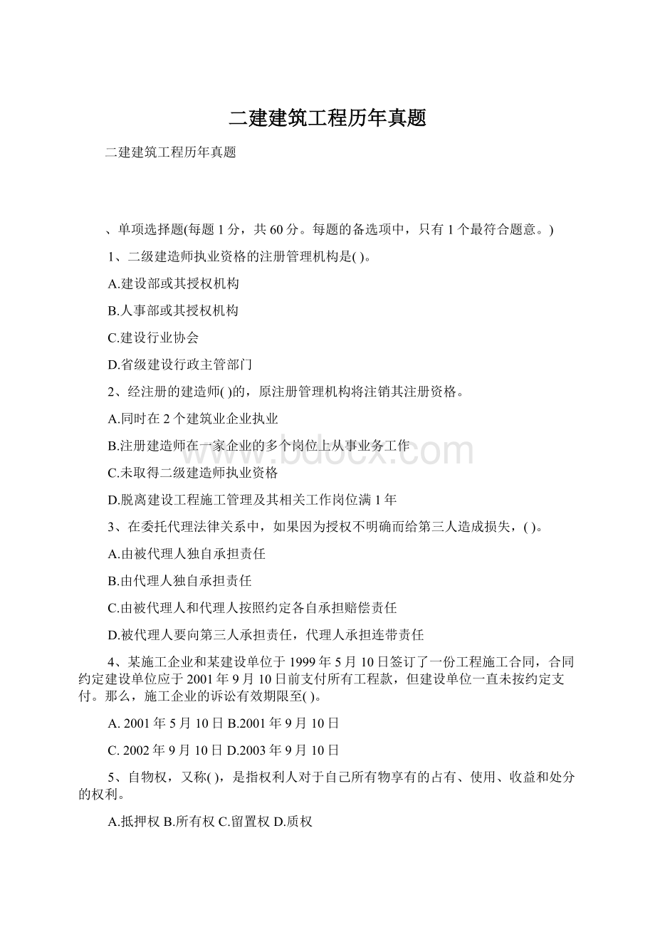 二建建筑工程历年真题.docx_第1页