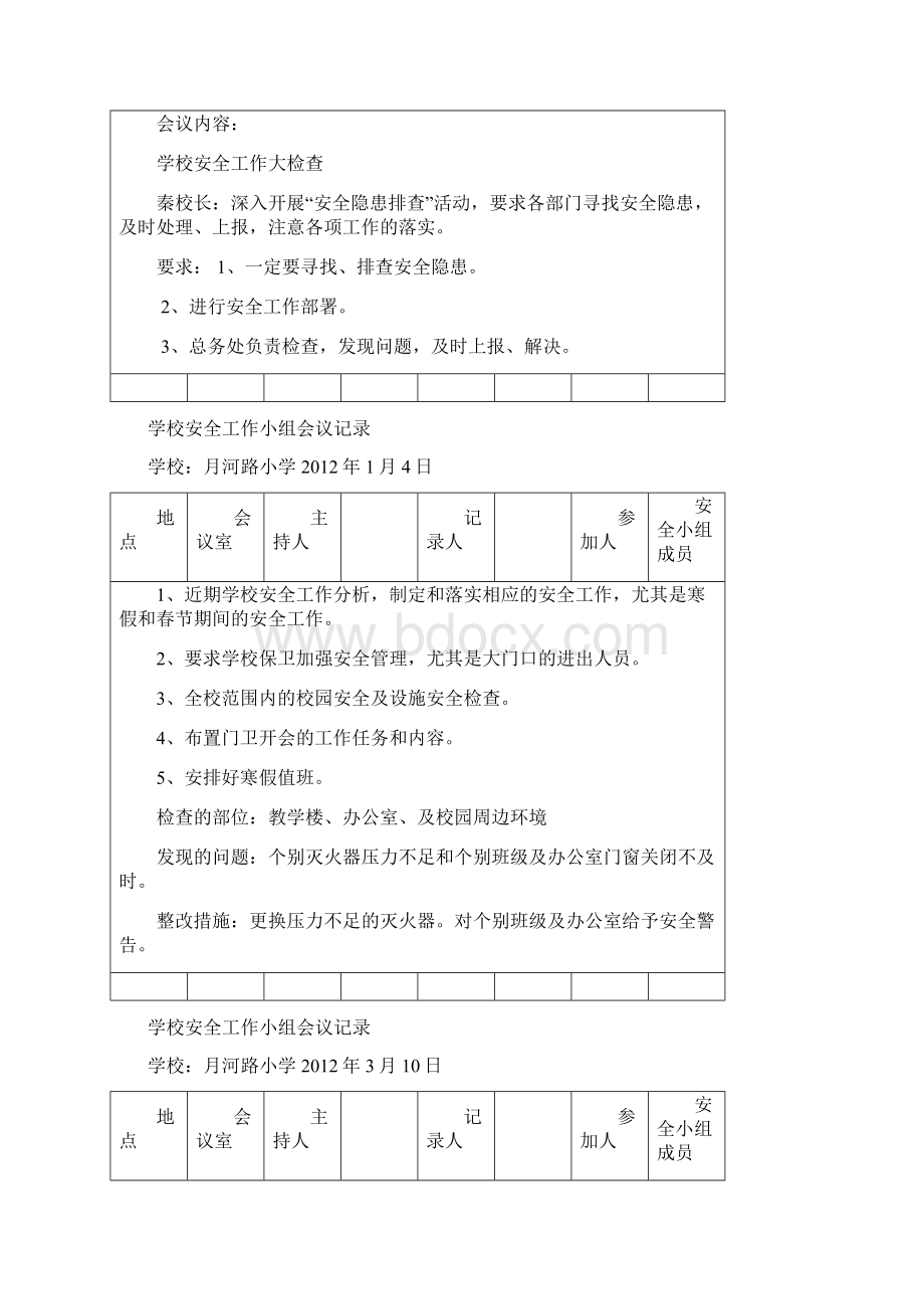 学校安全会议记录.docx_第3页