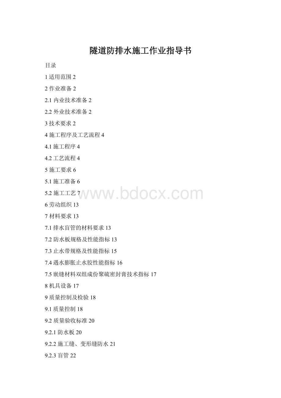 隧道防排水施工作业指导书Word格式.docx