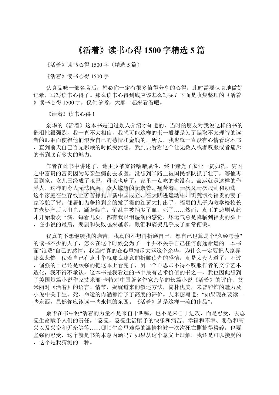 《活着》读书心得1500字精选5篇.docx_第1页