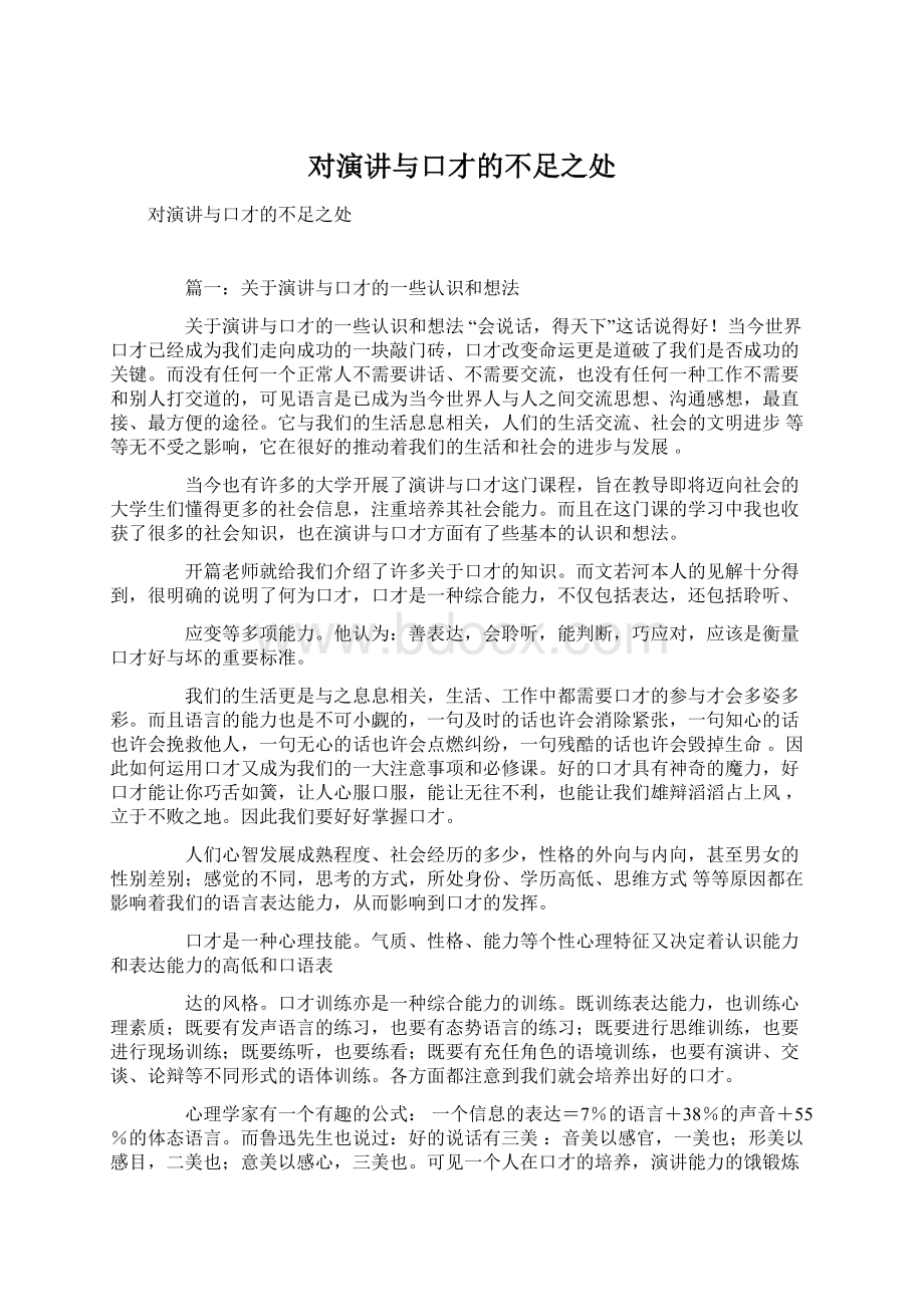 对演讲与口才的不足之处.docx