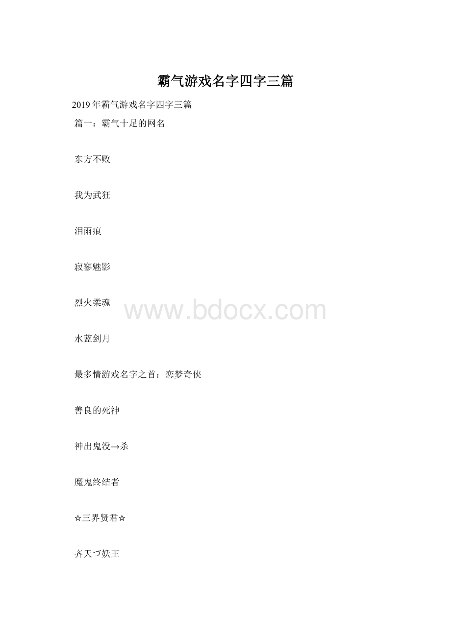 霸气游戏名字四字三篇.docx