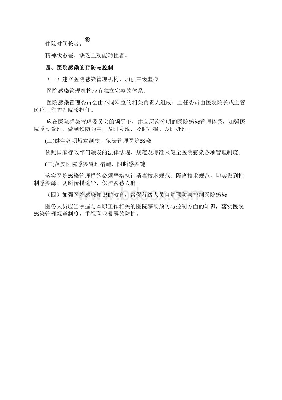 医院感染的预防和控制教学案.docx_第3页