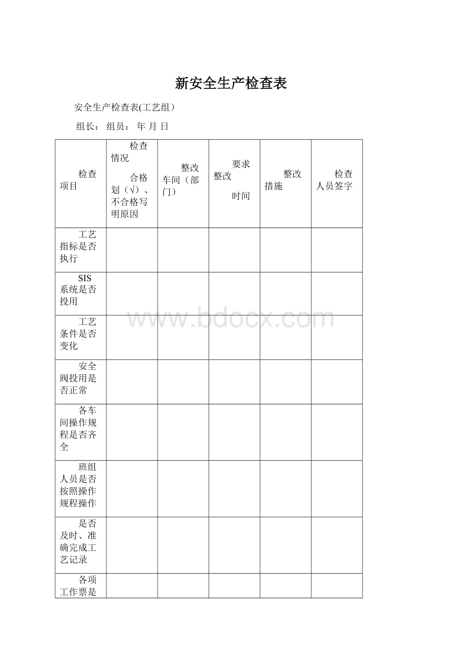 新安全生产检查表.docx_第1页