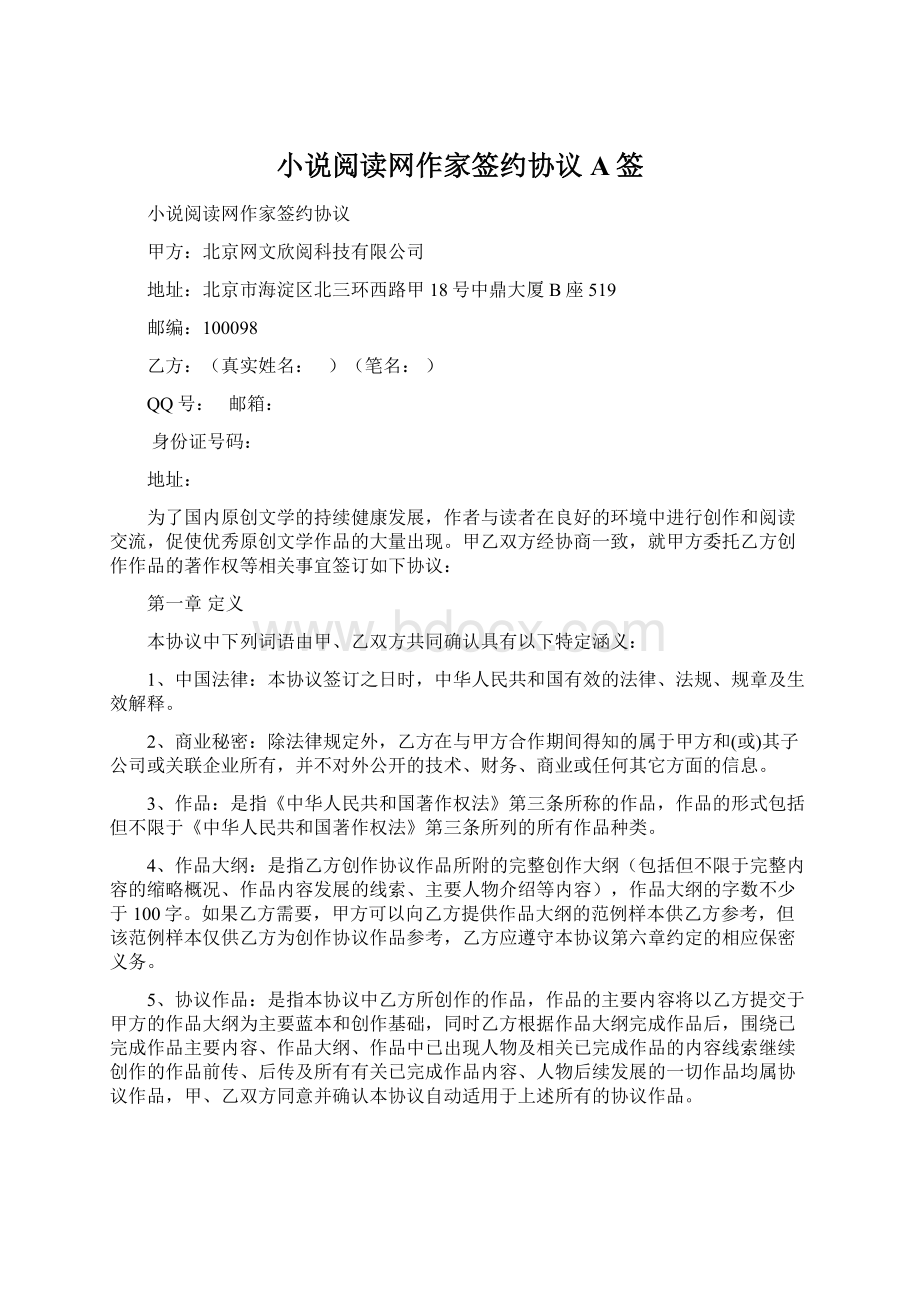 小说阅读网作家签约协议A签.docx