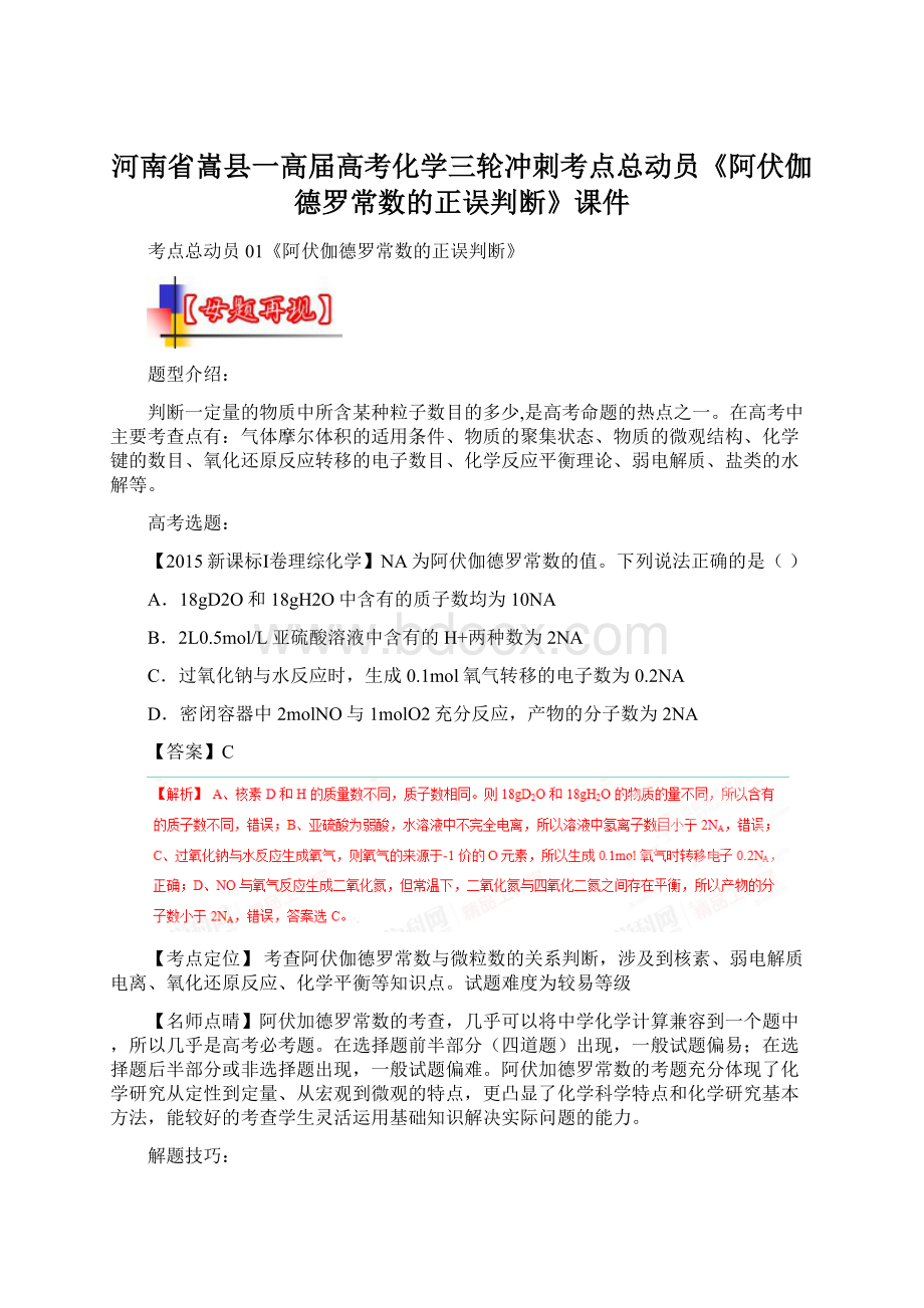 河南省嵩县一高届高考化学三轮冲刺考点总动员《阿伏伽德罗常数的正误判断》课件.docx