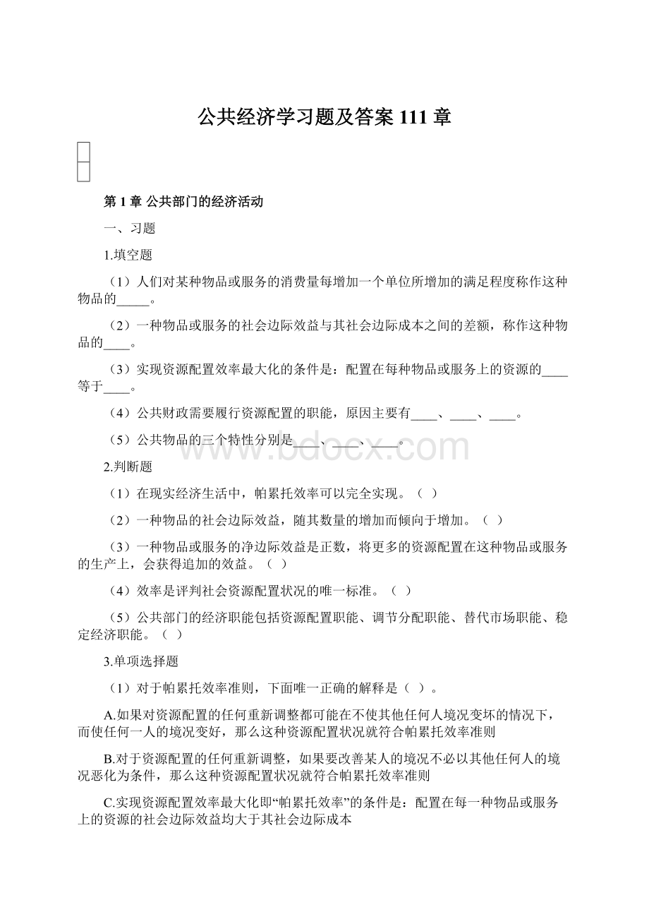 公共经济学习题及答案111章.docx_第1页