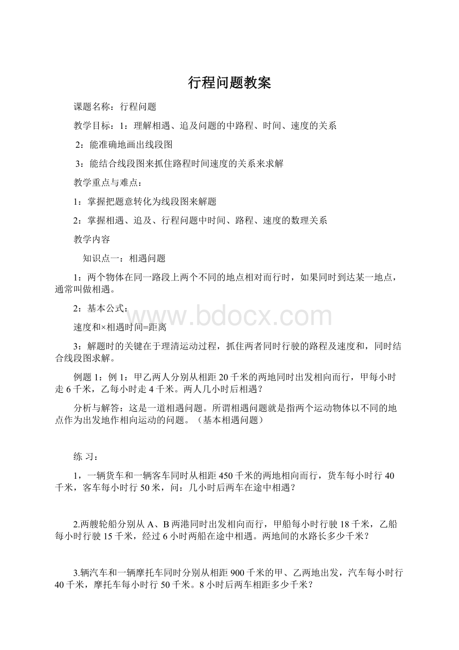 行程问题教案Word文档格式.docx