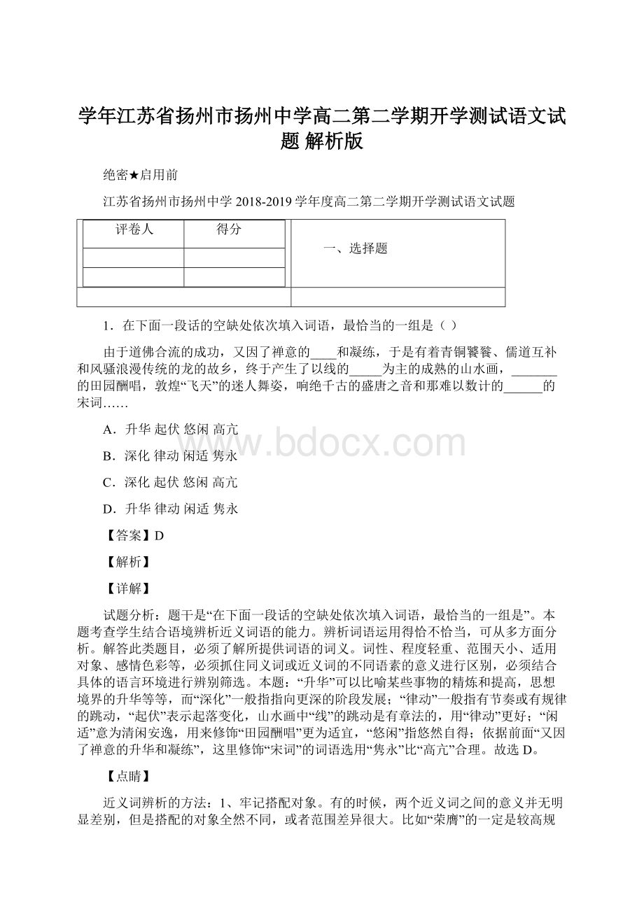 学年江苏省扬州市扬州中学高二第二学期开学测试语文试题 解析版.docx_第1页