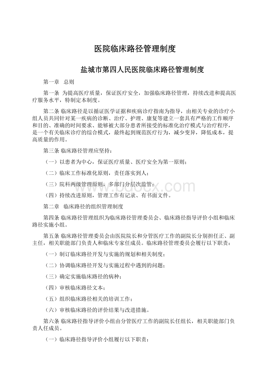 医院临床路径管理制度Word文档下载推荐.docx