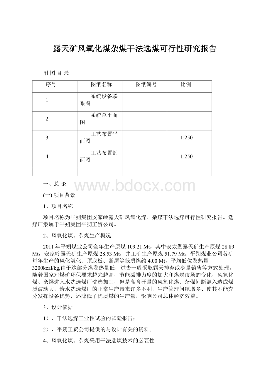 露天矿风氧化煤杂煤干法选煤可行性研究报告Word格式.docx