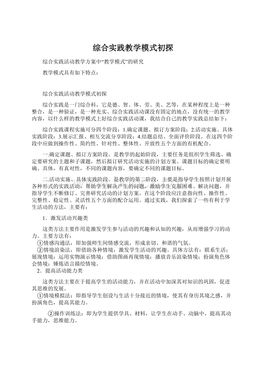 综合实践教学模式初探.docx