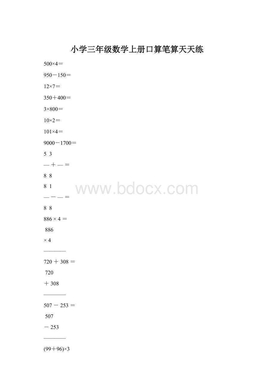 小学三年级数学上册口算笔算天天练.docx_第1页