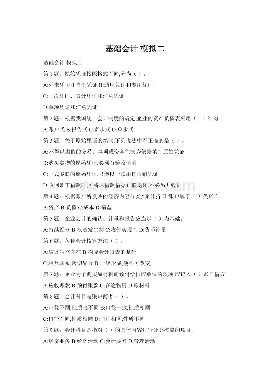 基础会计 模拟二Word下载.docx_第1页