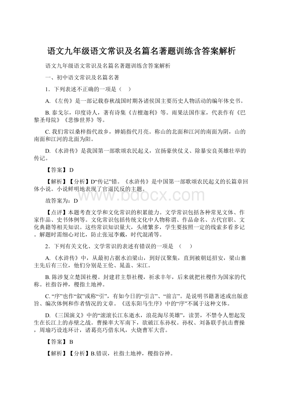 语文九年级语文常识及名篇名著题训练含答案解析Word格式.docx_第1页