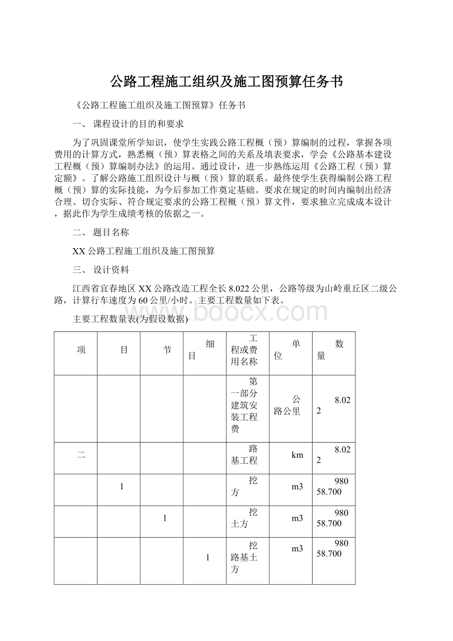 公路工程施工组织及施工图预算任务书Word格式.docx