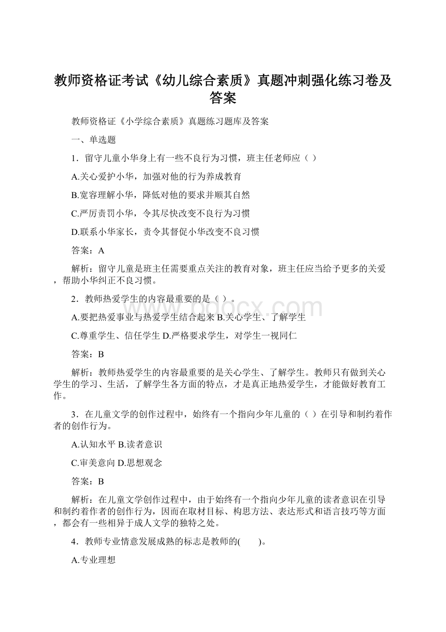 教师资格证考试《幼儿综合素质》真题冲刺强化练习卷及答案.docx_第1页