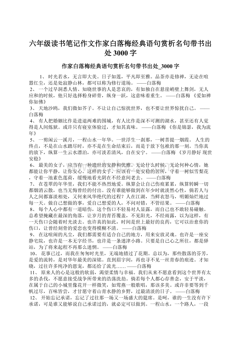 六年级读书笔记作文作家白落梅经典语句赏析名句带书出处3000字Word格式文档下载.docx