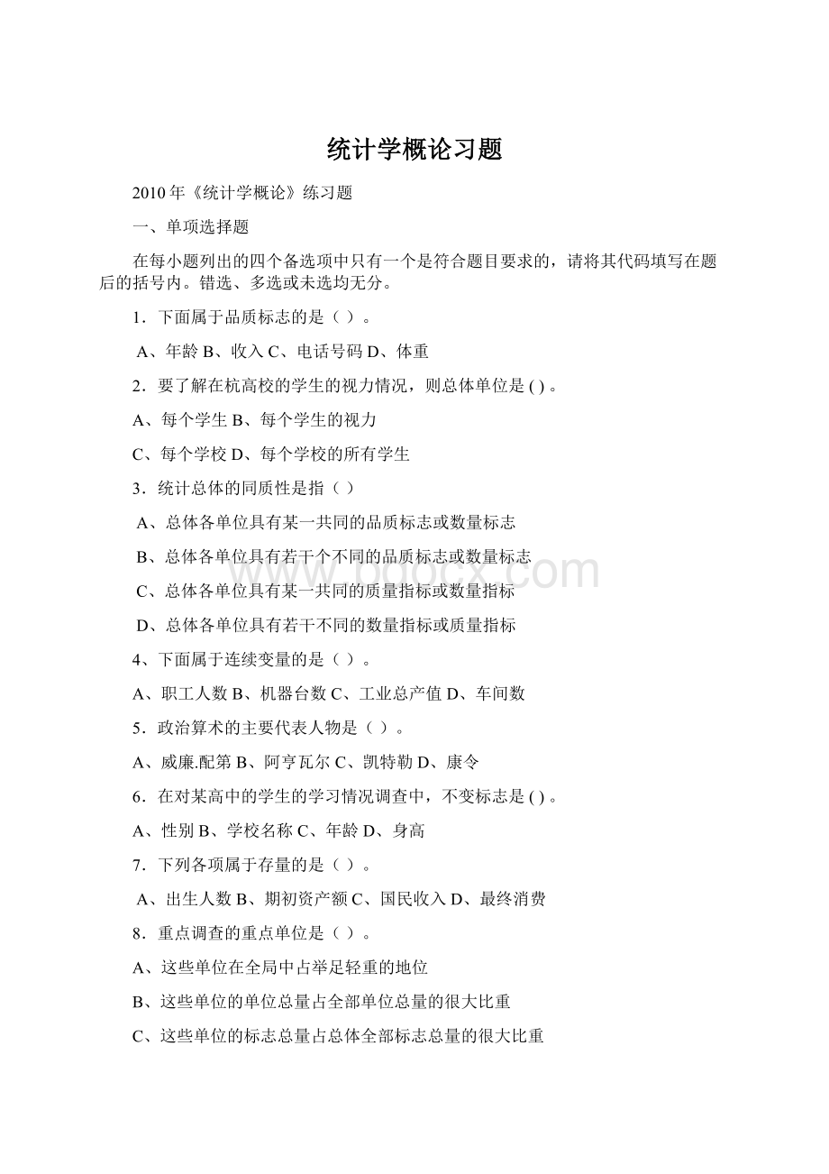 统计学概论习题.docx_第1页