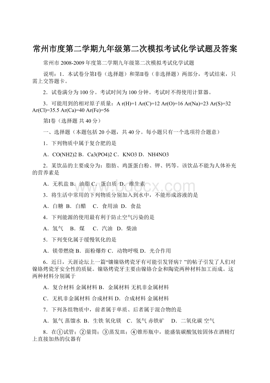 常州市度第二学期九年级第二次模拟考试化学试题及答案文档格式.docx_第1页