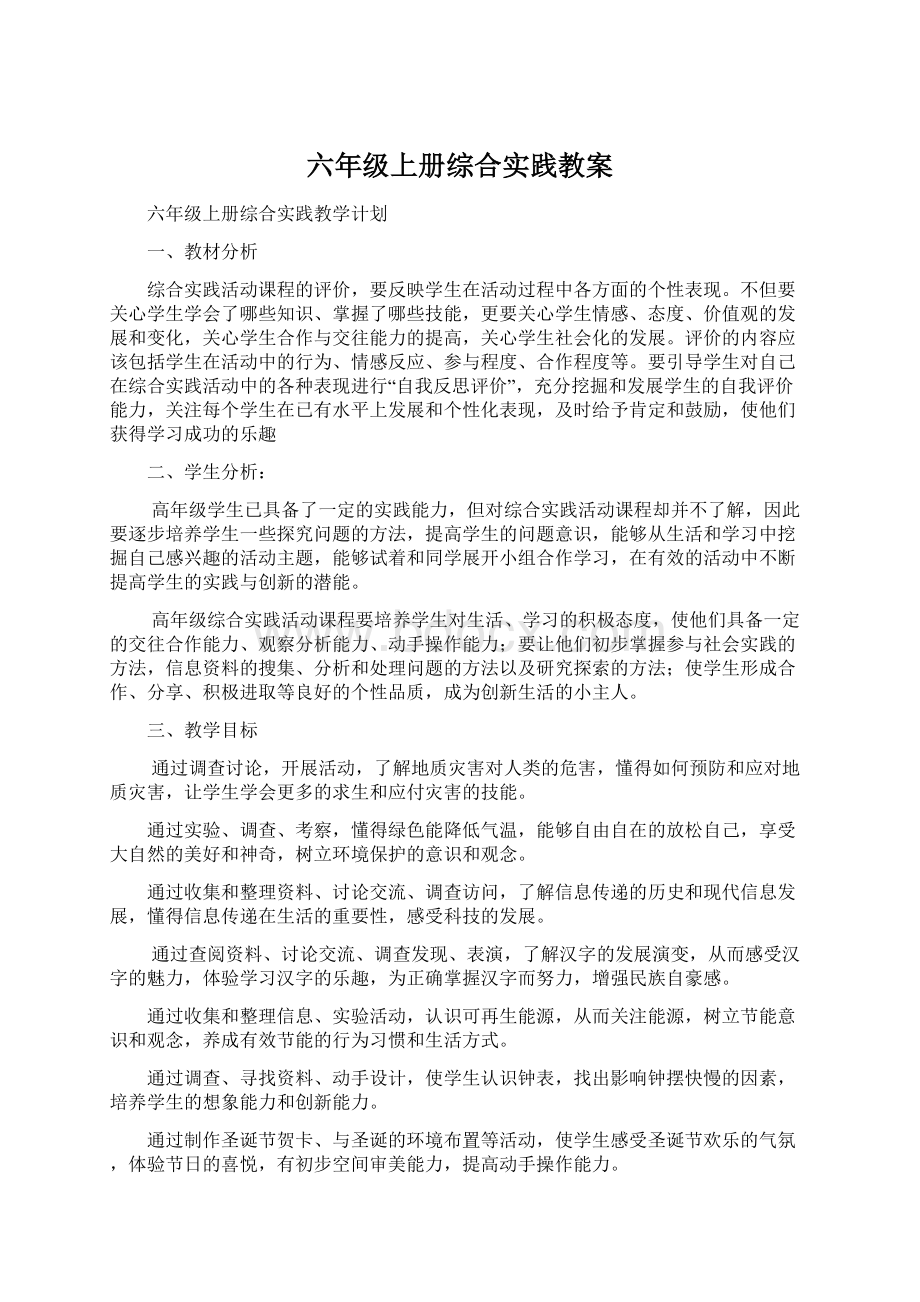 六年级上册综合实践教案Word格式文档下载.docx_第1页