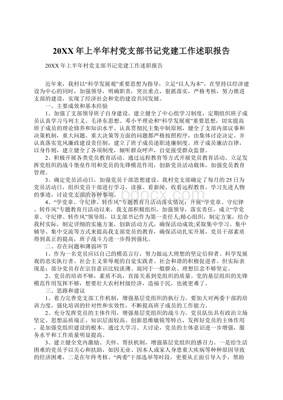 20XX年上半年村党支部书记党建工作述职报告文档格式.docx