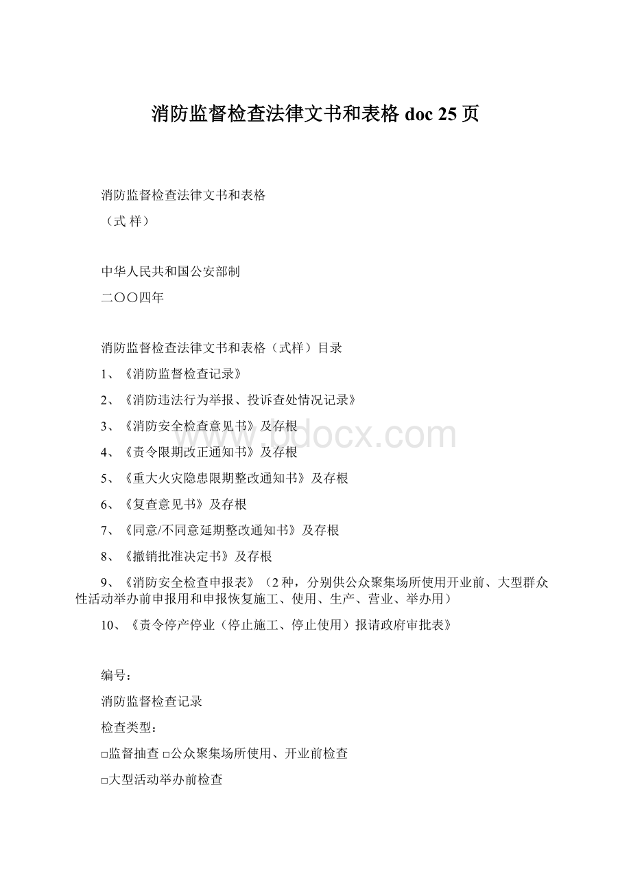 消防监督检查法律文书和表格doc 25页Word格式.docx