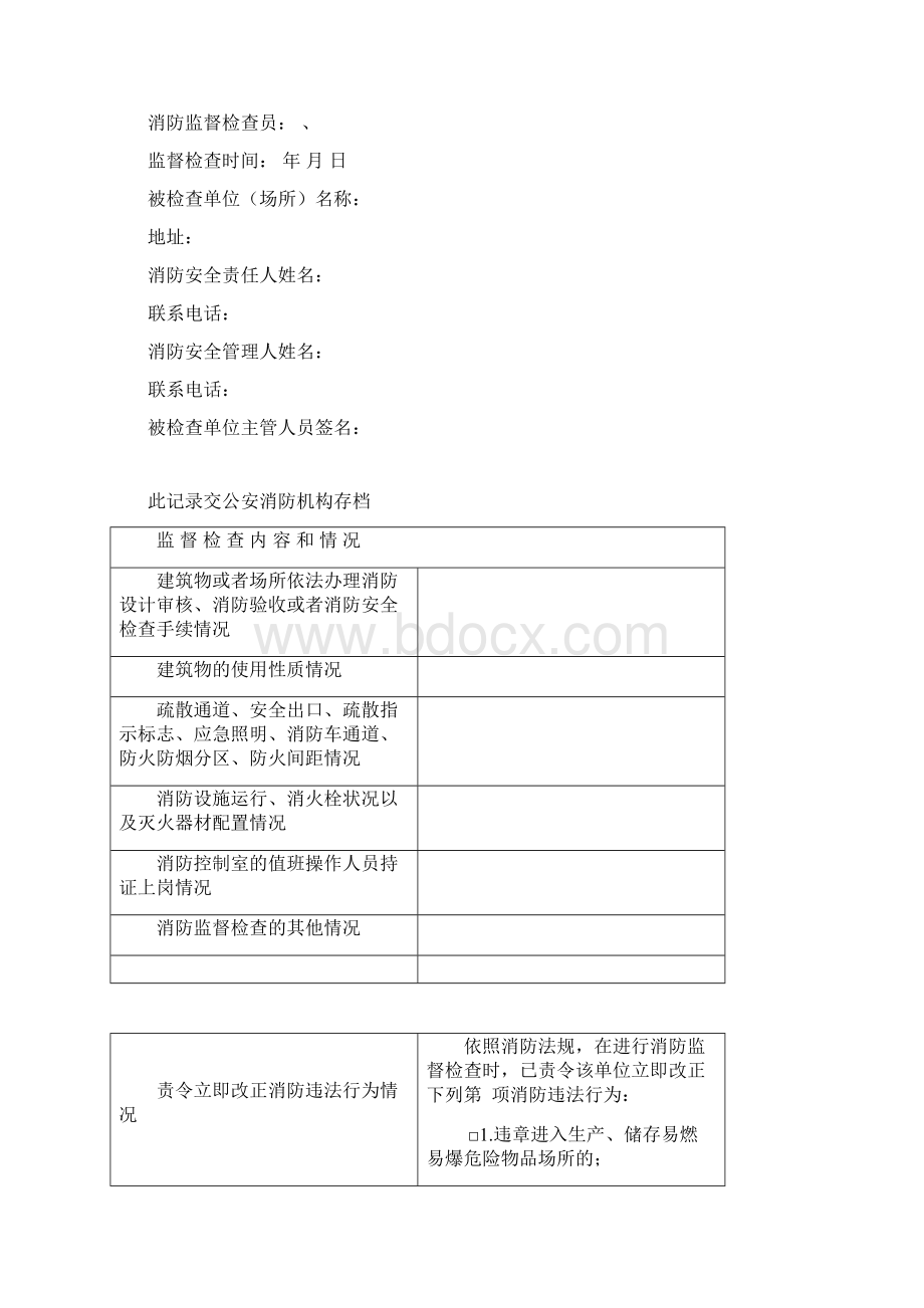 消防监督检查法律文书和表格doc 25页Word格式.docx_第2页