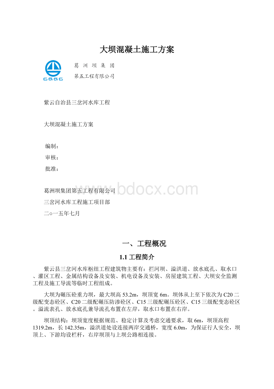 大坝混凝土施工方案.docx_第1页