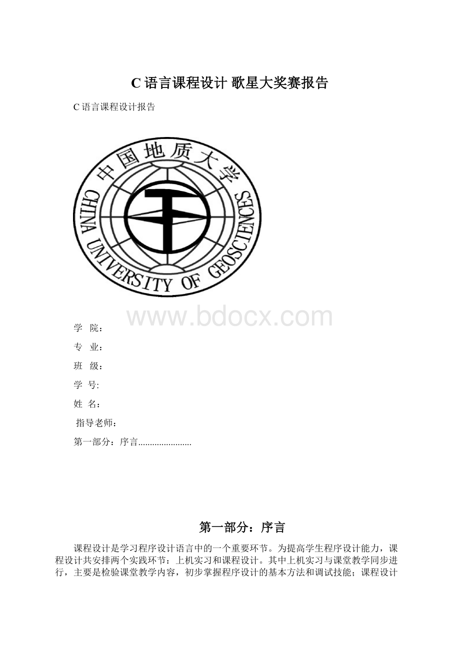 C语言课程设计 歌星大奖赛报告Word文件下载.docx