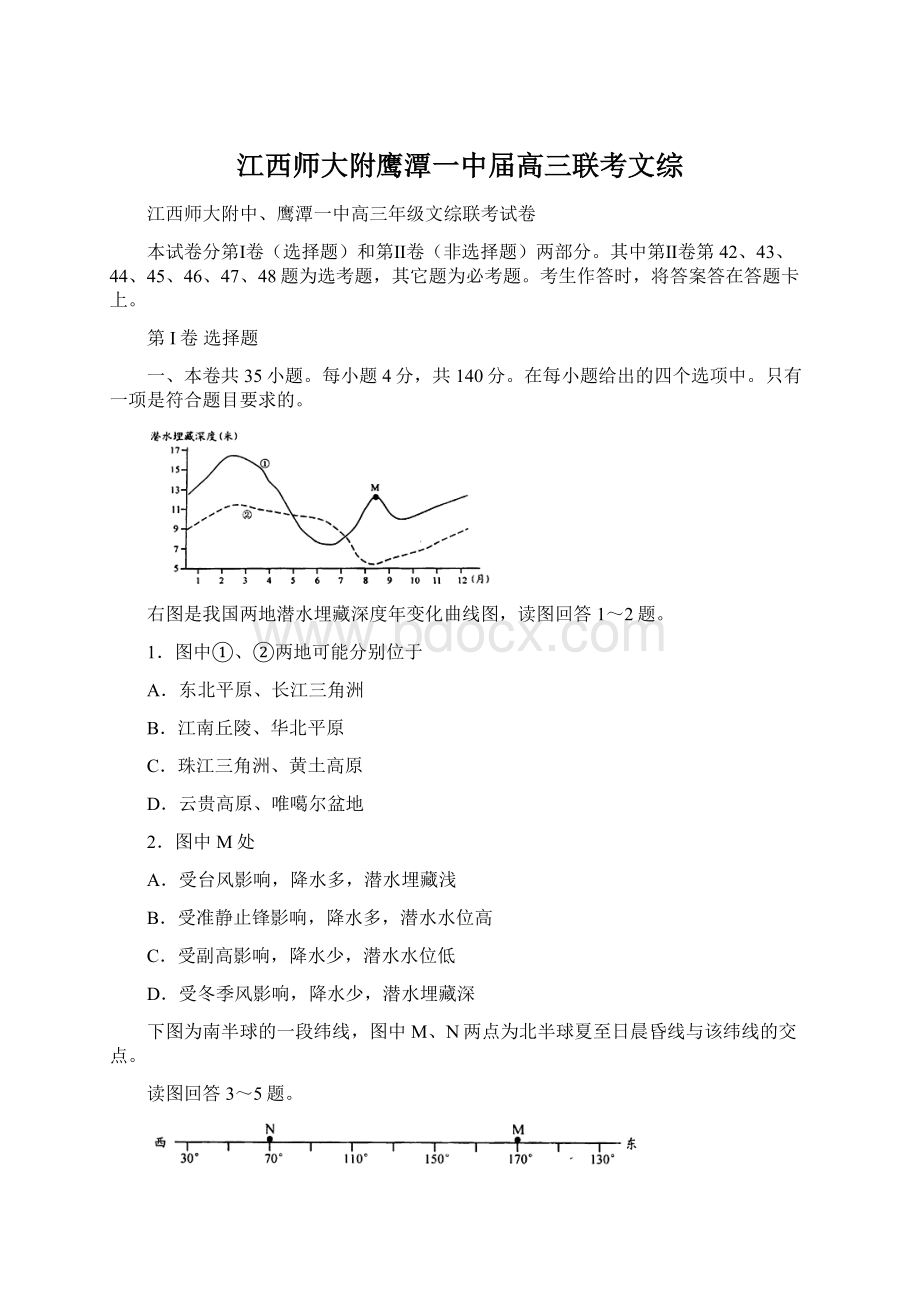 江西师大附鹰潭一中届高三联考文综Word下载.docx_第1页