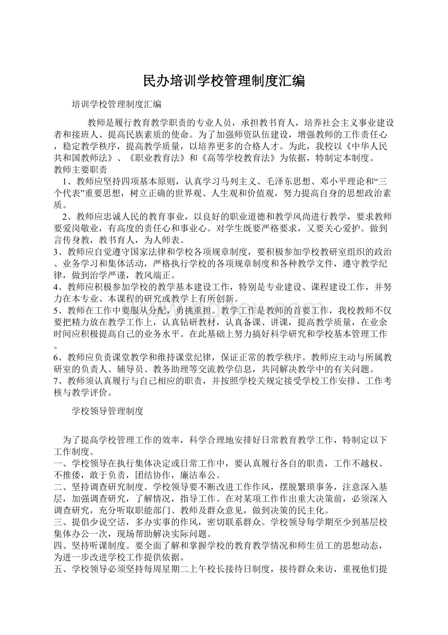 民办培训学校管理制度汇编.docx