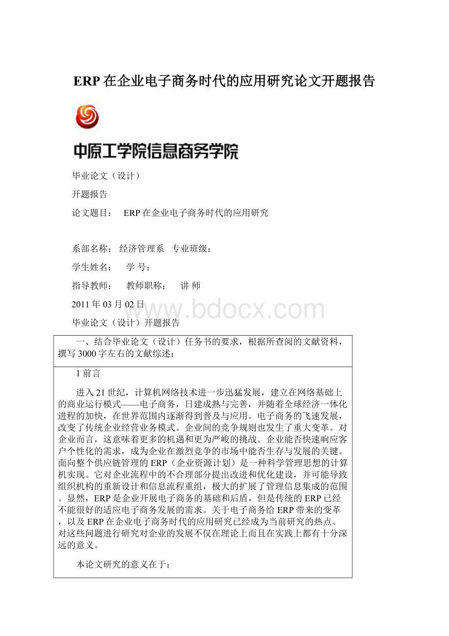 ERP在企业电子商务时代的应用研究论文开题报告Word格式文档下载.docx_第1页