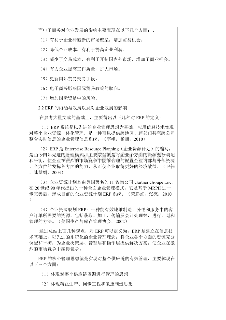 ERP在企业电子商务时代的应用研究论文开题报告Word格式文档下载.docx_第3页