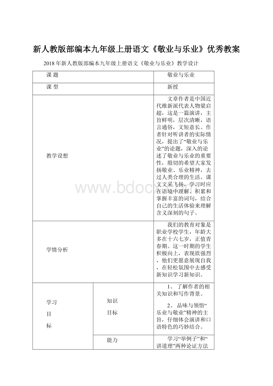 新人教版部编本九年级上册语文《敬业与乐业》优秀教案.docx_第1页