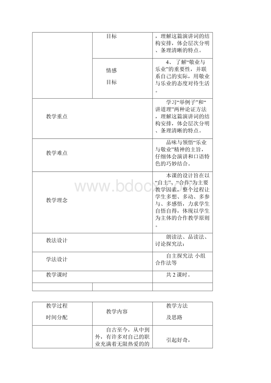 新人教版部编本九年级上册语文《敬业与乐业》优秀教案.docx_第2页