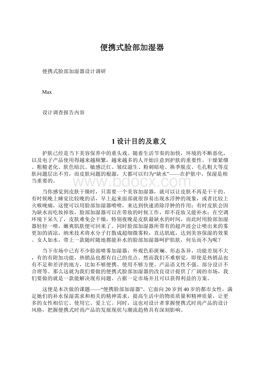 便携式脸部加湿器Word文件下载.docx