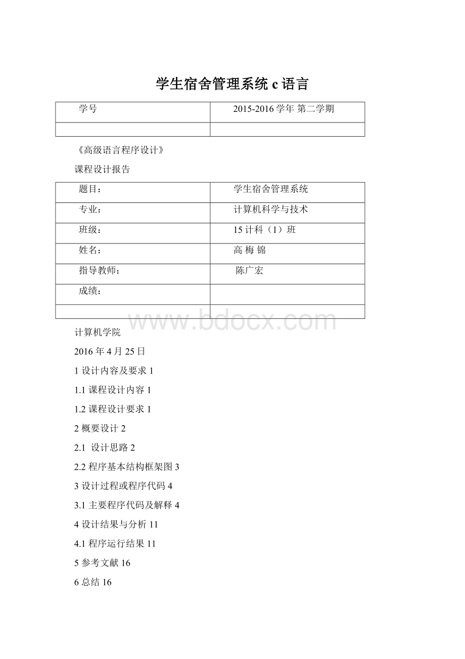 学生宿舍管理系统 c语言Word文件下载.docx_第1页