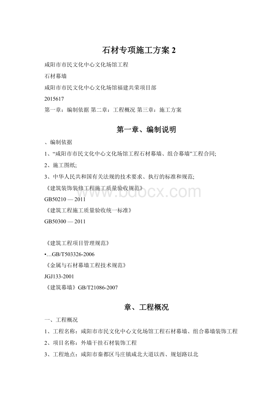 石材专项施工方案2.docx