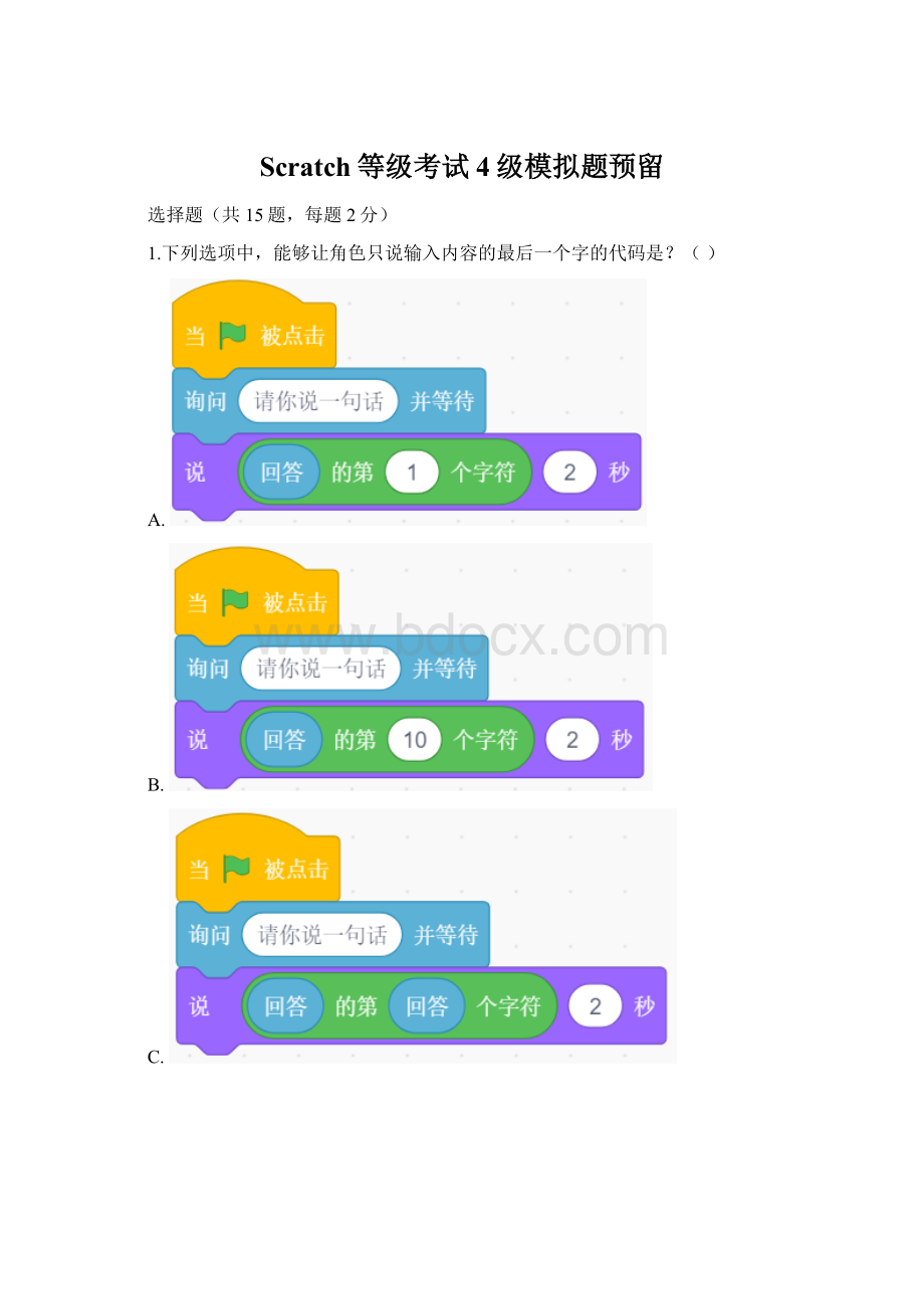 Scratch等级考试4级模拟题预留.docx