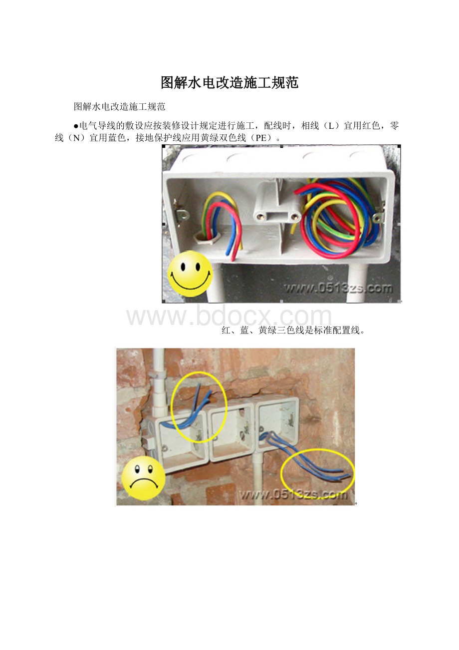 图解水电改造施工规范Word格式文档下载.docx