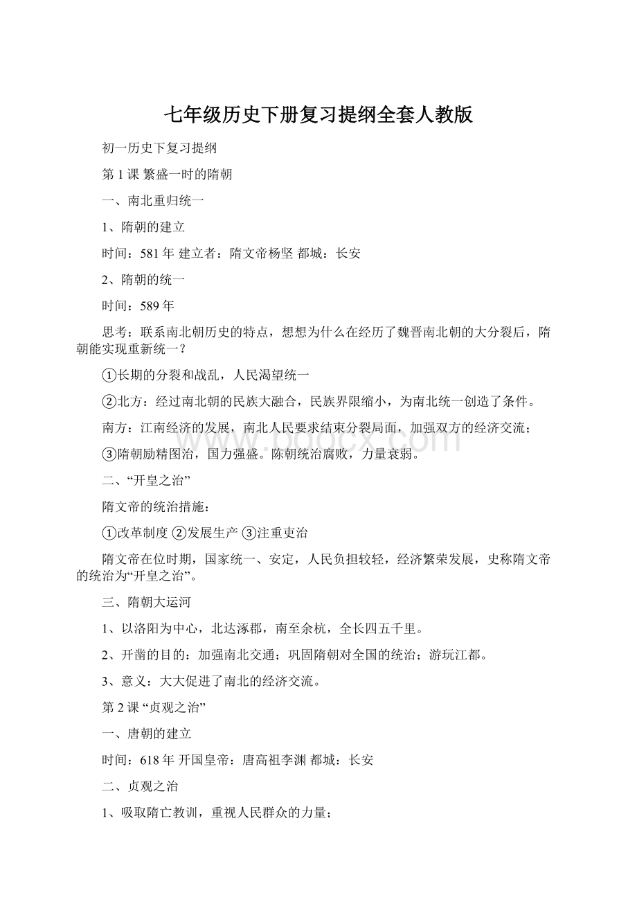 七年级历史下册复习提纲全套人教版.docx