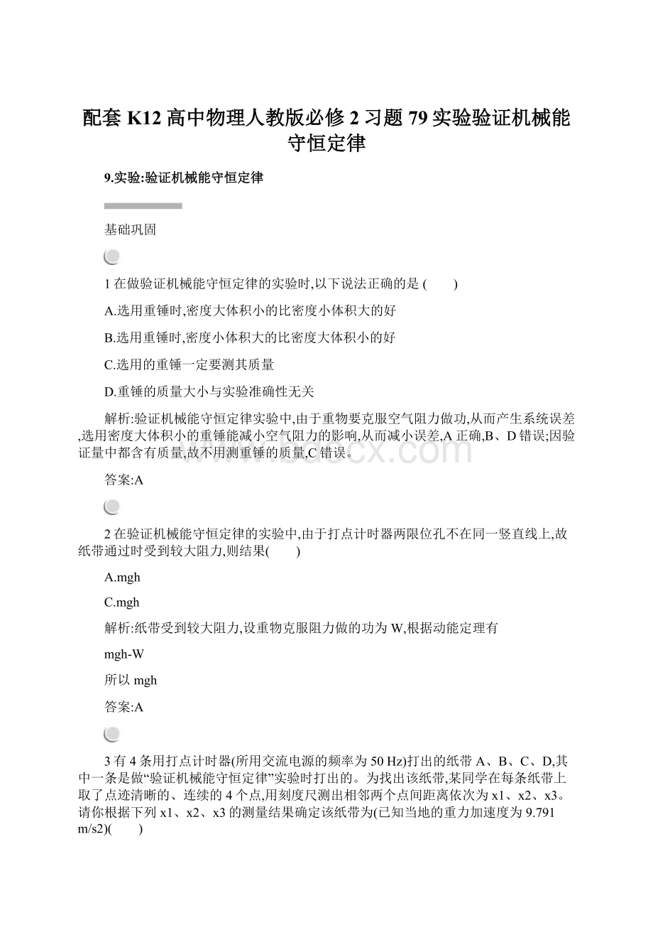 配套K12高中物理人教版必修2习题79实验验证机械能守恒定律Word文件下载.docx_第1页