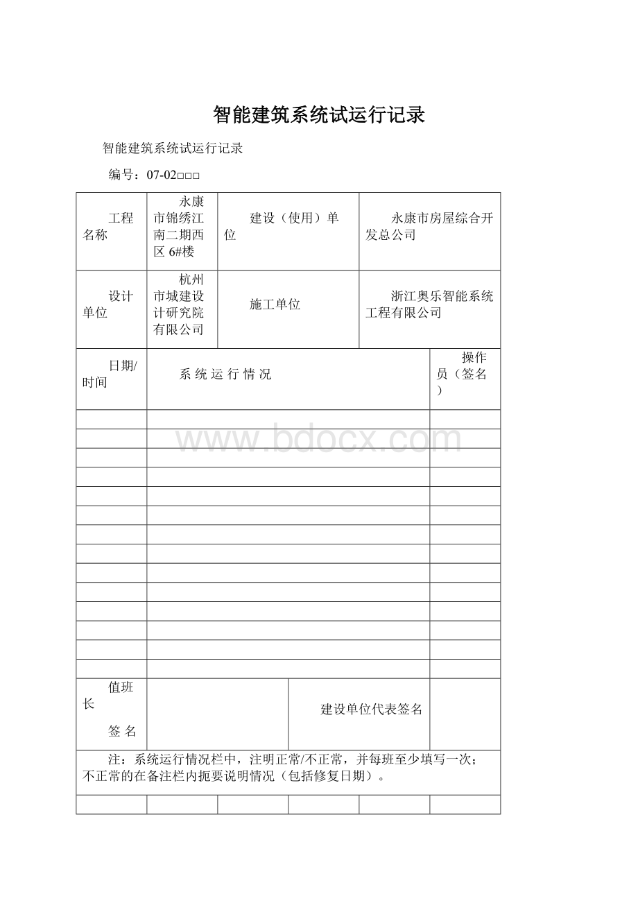 智能建筑系统试运行记录Word文档格式.docx