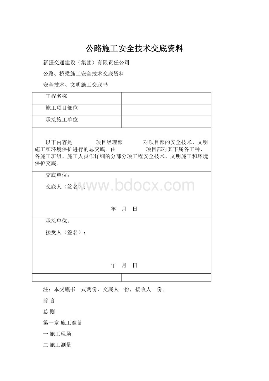 公路施工安全技术交底资料Word文档格式.docx_第1页