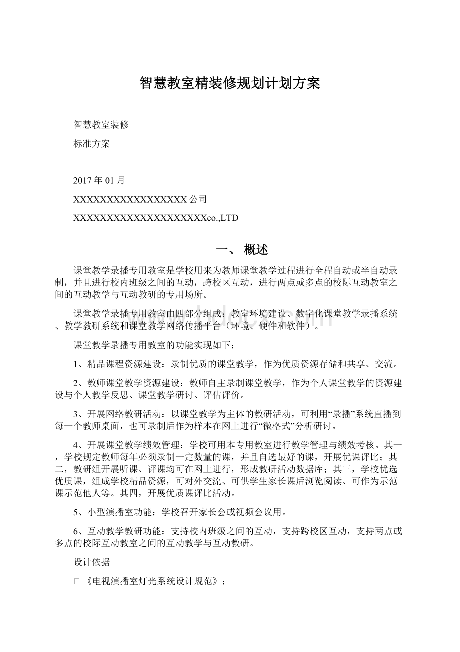 智慧教室精装修规划计划方案.docx