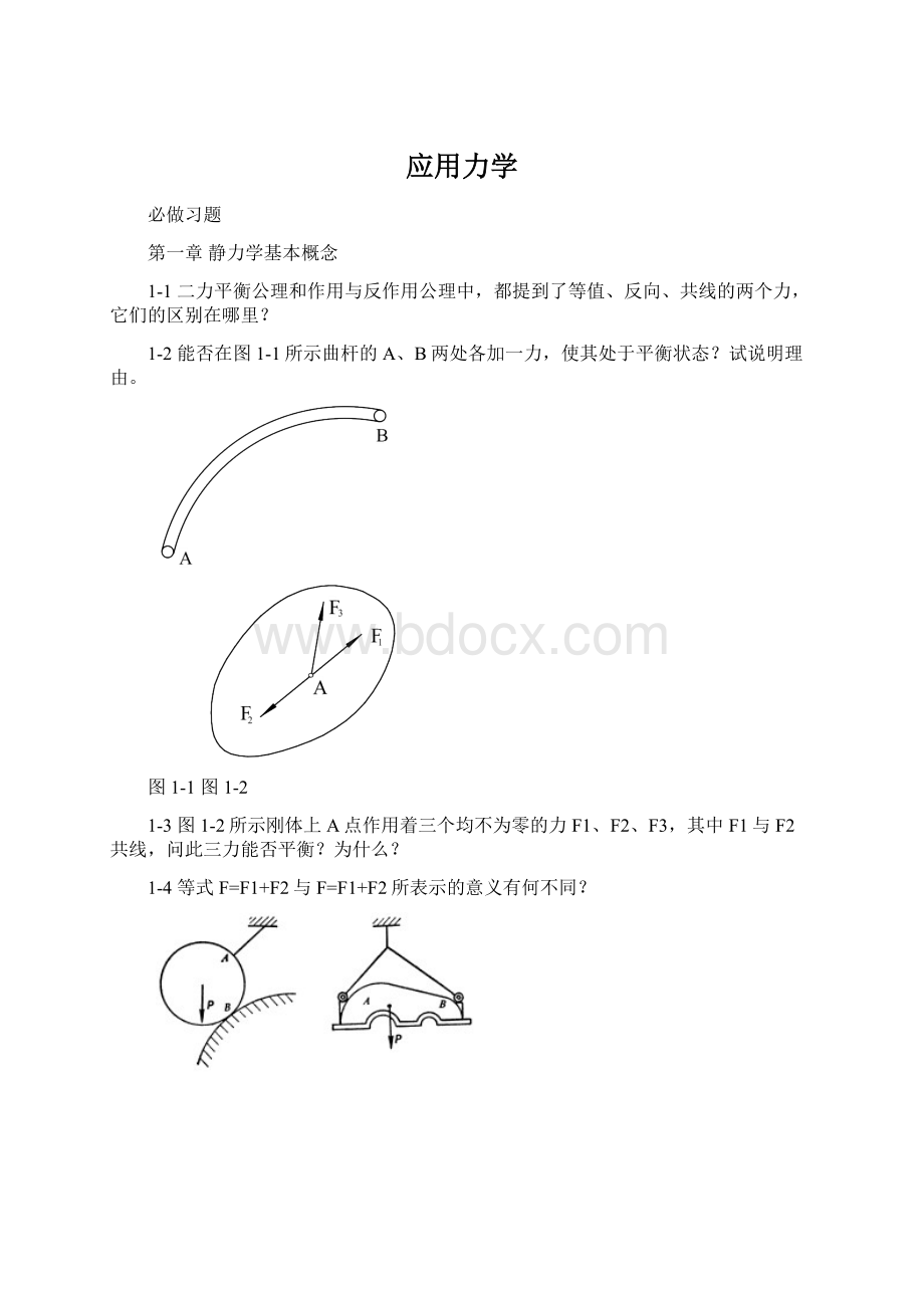 应用力学Word文档下载推荐.docx