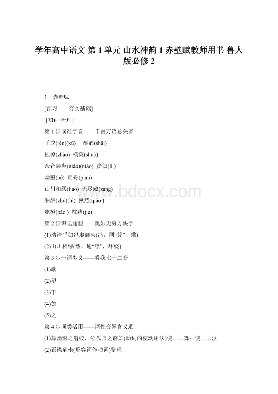 学年高中语文 第1单元 山水神韵 1 赤壁赋教师用书 鲁人版必修2.docx_第1页